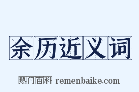 余历近义词是什么意思的图片